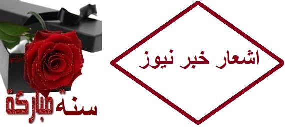 يتقدم موقع / اشعارخبرنيوز بالتهنئة لمصر والعالم أجمع بالعام الميلادي الجديد