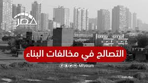 الإعلان عن جميع الإرشادات بكافة وسائل الإعلام المسموعة والمقروءة والمرئية .يذكر أن محافظة الغربية قد خفضت أسعار التصالح مرتين في جميع المستويات وثلاث مرات في المستوى الرابع بنسبة وصلت إلى ٦٥ ٪ ، بالإضافة إلى توحيد سعر التصالح في القرى ب ٥٠ جنيه في جميع أنحاء الجمهورية.