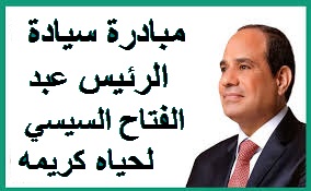 مبارده رئيس الجمهوريه لحياه كريمه