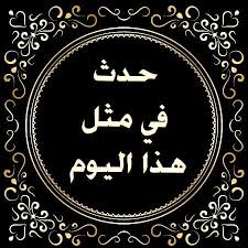 حدث في مثل هذا اليوم