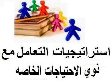 استراتيجيات التعامل مع الاطفال ذوى الاحتياجات الخاصة