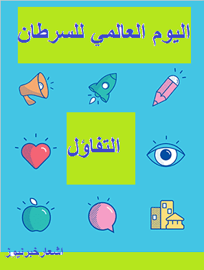 اليوم العالمي للسرطان