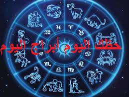 حظك اليوم