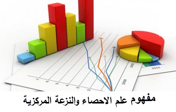 علم الاحصاء والنزعة المركزية