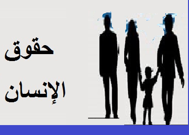 حقوق الإنسان في دول العالم