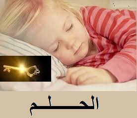 تأثير المحتوى العاطفي للأحلام