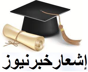 مشروع التَّخرُّج