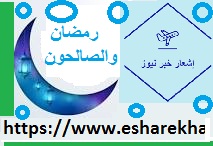 شهررمضان والصالحون