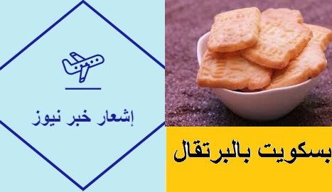 بسكويت بالبرتقال