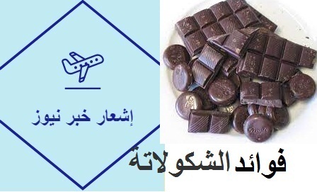فوائد الشكولاتة