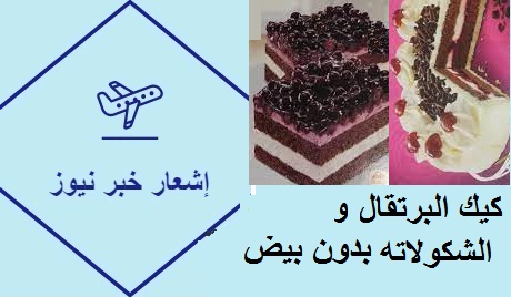 كيك البرتقال والشكولاته بدون بيض