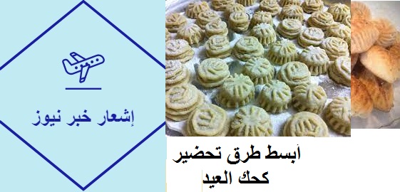 أبسط طرق تحضير كحك العيد