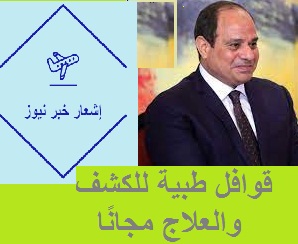 قوافل طبية للكشف والعلاج مجانًا