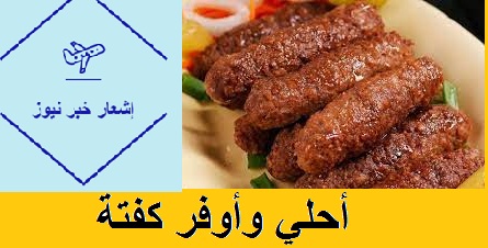 أحلي وأوفر كفتة ممكن تعمليها