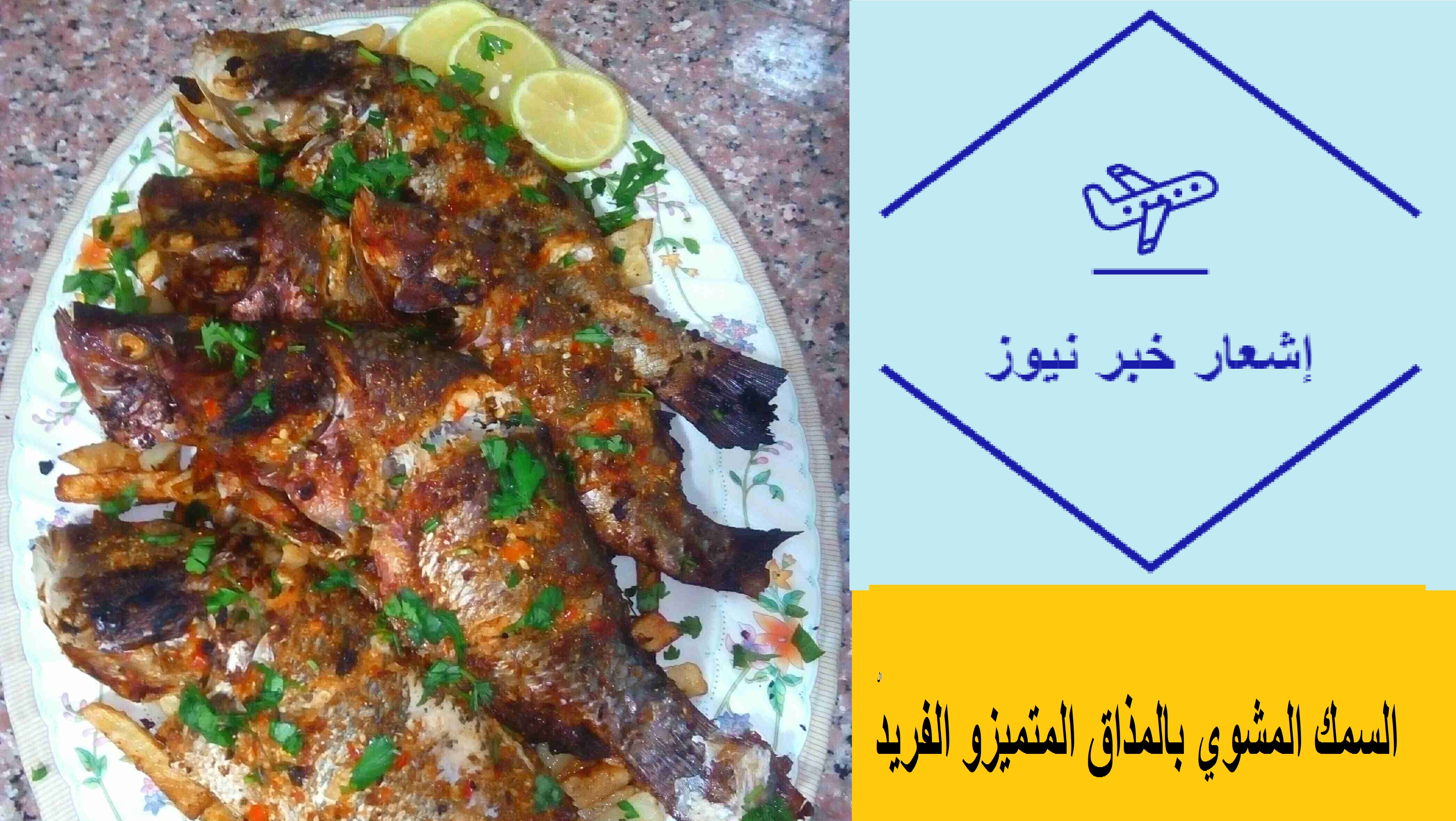أفخم أطباق السمك المشوي