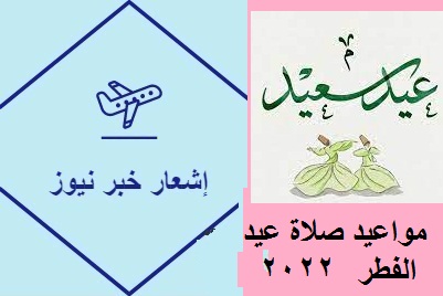 مواعيد صلاة عيد الفطر 2022
