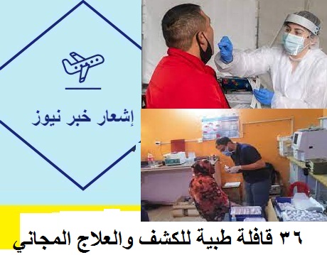 36 قافلة طبية للكشف والعلاج المجاني