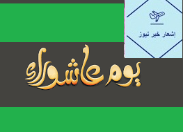 فضل يوم عاشوراء عندالله