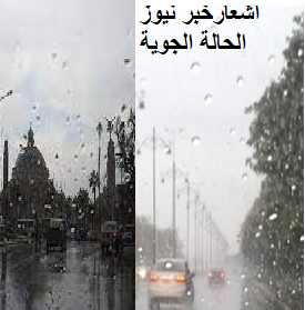 الحالة الجويةمن الغد السبت وحتى الأربعاء المقبل