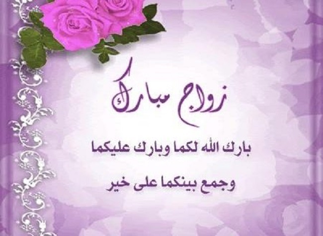 عبارات-تهنئة-العروسين- شركة الفلاح-الفرافرة