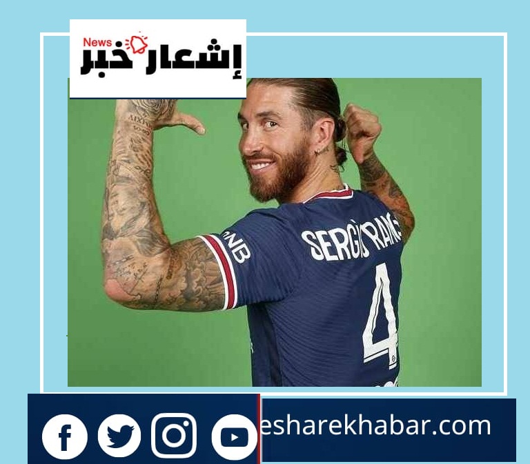 راموس يندم على مغادرة الريال والحياة في باريس صعبة