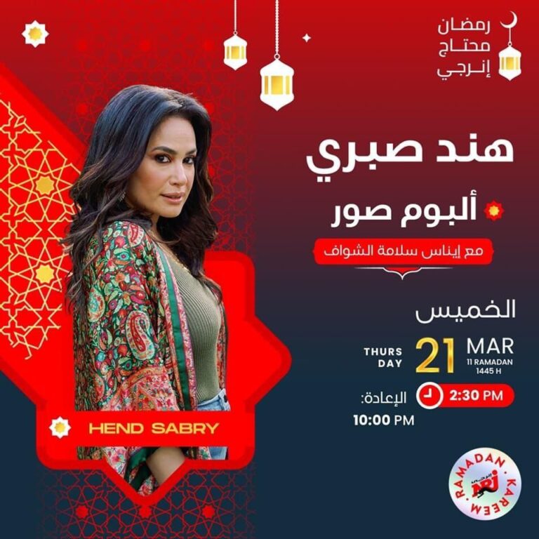 هند صبري - برنامج ألبوم صور
