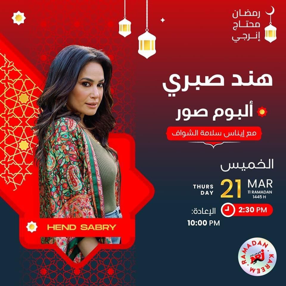 هند صبري - برنامج ألبوم صور