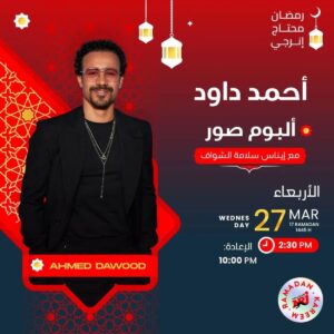 أحمد داود: ولادي هما إضاءة حياتي