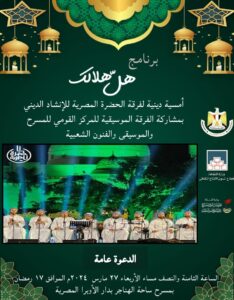 غدا.. "فرقة الحضرة المصرية" بالإشتراك مع "الفرقة الموسيقية للقومي للمسرح" فى الليلة العاشرة لـ "هل هلالك"