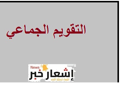 التقويم الجماعي