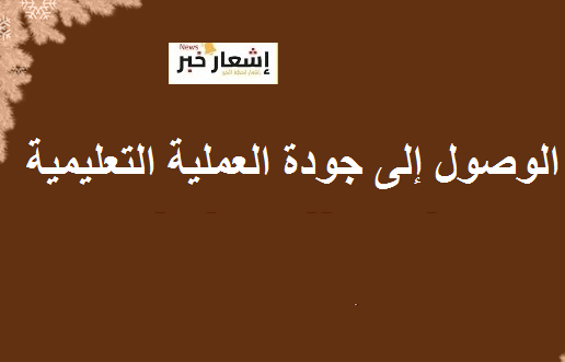 الوصول إلى جودة العملية التعليمية