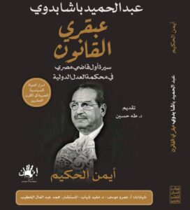 أول كتاب عن سيرته " عبقري القانون "