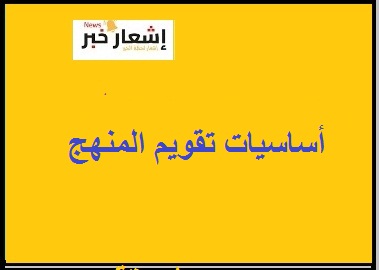 أساسيات تقويم المنهج