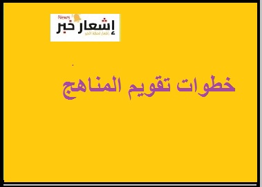 خطوات تقويم المناهج