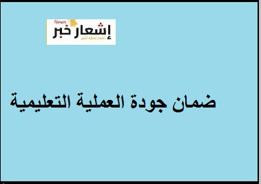 ضمان جودة العملية التعليمية