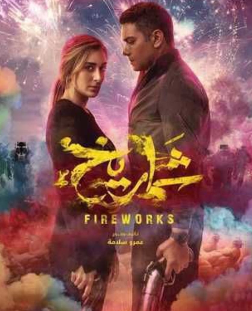 فيلم شماريخ