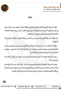 بيان الشركة الأفريقية للأمن والحراسة