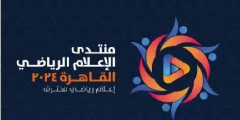 ننشر توصيات منتدى الإعلام الرياضي – القاهرة 2024
