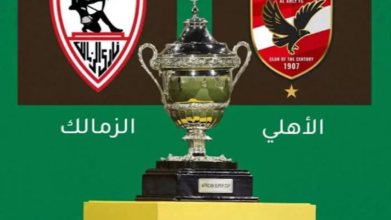 مباراة-الاهلي-والزمالك-السوبر-الافريقي-3