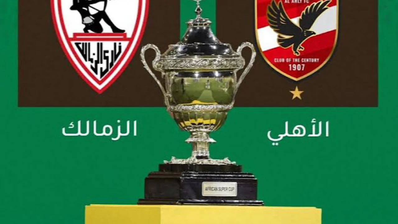 مباراة-الاهلي-والزمالك-السوبر-الافريقي-3