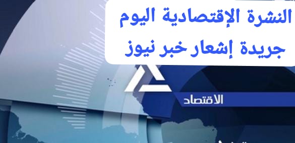 النشرة الاقتصادية