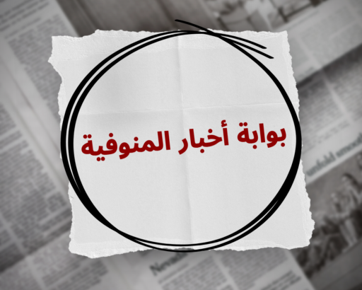 cropped-بوابة-أخبار-المنوفية.png