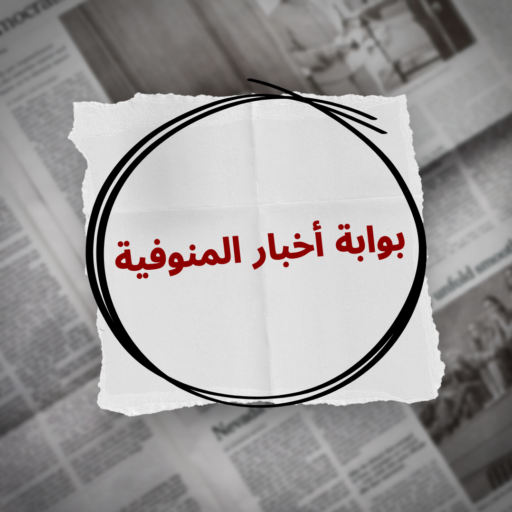 cropped-بوابة-أخبار-المنوفية.png